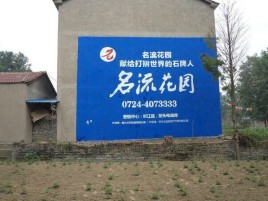 石阡墙体广告在乡镇、农村市场的媒体优势