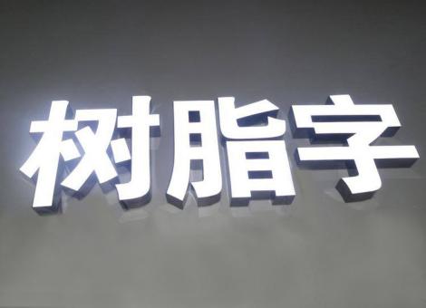 石阡制作发光字尺寸大小有限制吗？最小尺寸是多少？