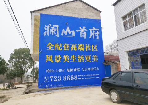 石阡农村墙体广告 最贴近三四级市场消费终端的广告形式