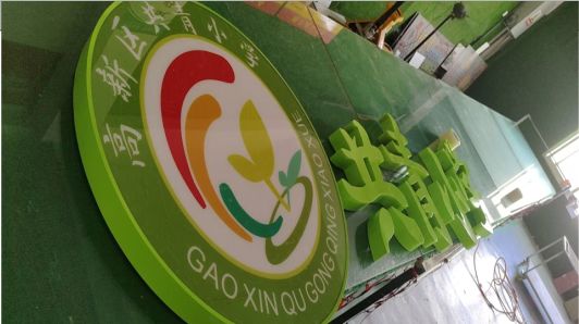 石阡常见的发光字类型