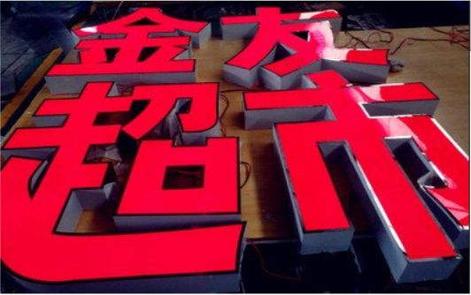 石阡外露发光字的特点