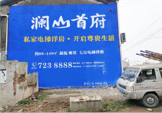 石阡澜山首府墙体广告