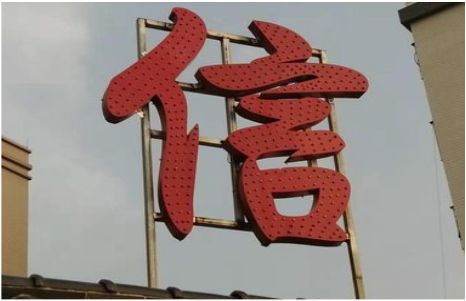 石阡发光字怎么做防水处理？