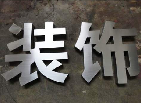 石阡不锈钢字的制作方法介绍