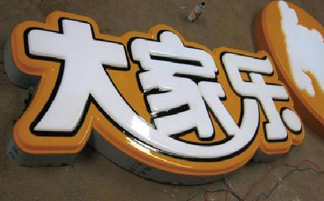 石阡吸塑字制作要注意的问题。