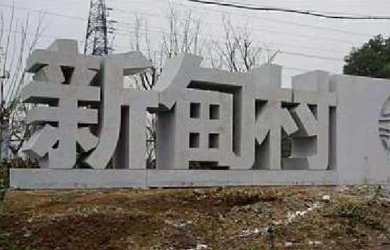 石阡立体字的制作方式有哪些？