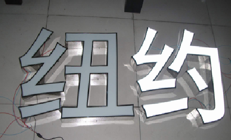 石阡立体发光字的制作流程以及方法。