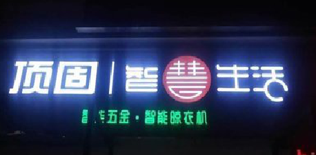 石阡发光字招牌设计制作的重要性。